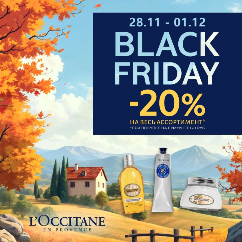 BLACK FRIDAY в L'Occitane с 28.11 по 1.12!